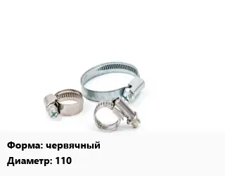 Хомут червячный D=110